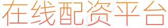 在线配资网站_配资炒股网股票_配资开户