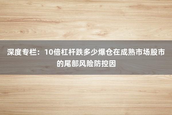 深度专栏：10倍杠杆跌多少爆仓在成熟市场股市的尾部风险防控因