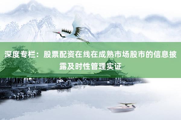 深度专栏:股票配资在线在成熟市场股市的信息披露及时性管理实证
