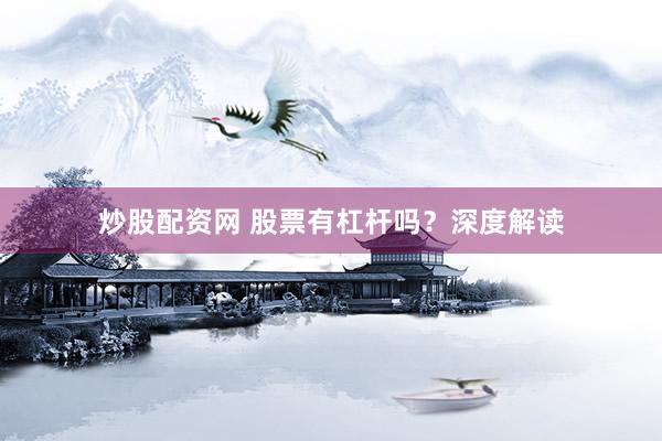 炒股配资网 股票有杠杆吗？深度解读